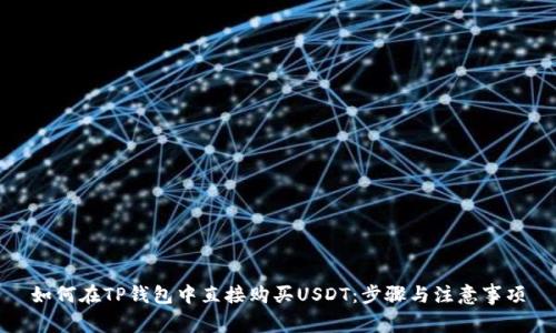 如何在TP钱包中直接购买USDT：步骤与注意事项