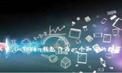 ### imtoken钱包能转USDT吗？随着数字货币的普及，