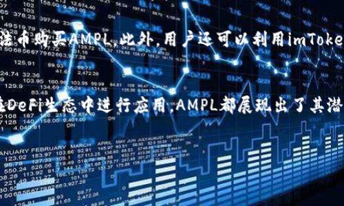 在imToken钱包中，AM通常指的是“Ampleforth”（AMPL）这种数字货币。Ampleforth是一种基于以太坊的加密货币，其主要特征是具有动态供应机制，旨在根据市场需求自动调整供应量。通过这种机制，AMPL的目标是保持其价格稳定，尽管市场变动较大。

Ampleforth（AMPL）的基本介绍
Ampleforth是一个去中心化的协议，其最大的创新是采用了一种名为“供应弹性”的机制。这个机制使得AMPL的供应量能够根据市场需求进行调整。当价格上涨时，系统会增加AMPL的供应；当价格下跌时，供应则会减少。这种动态调节供应的方式旨在让AMPL更加有效地作为价值存储。

AMPL的工作原理
Ampleforth的核心机制是通过“弹性供应”来影响市场。每个持有AMPL的用户在每个区块生成时，都可能会经历“增发”或“减发”。这意味着，如果持有者的账户中有AMPL，那么在价格上涨的情况下，他们的账户余额将会增加；而在价格下跌时，他们的余额可能会被减少。这种机制的目的是为了保持AMPL的价格接近1美元，使其成为一种更加稳定的价值媒介。

投资Ampleforth的优势
投资Ampleforth提供了一些独特的优势。首先，由于它的供应量会根据市场需求进行自动调节，Ampleforth能够在一些波动较大的市场中保持相对稳定。这意味着投资者可能在某程度上规避市场剧烈波动的风险。
其次，Ampleforth的分发机制也相对公平。每个持有者的账户都会按照比例进行增发或减发，从而减少了因集中持有造成的市场操纵风险。这种机制可以提高市场的流动性。对于新用户而言，使用Ampleforth进行交易可能会感受到低交易成本和更高的交易效率。 

Ampleforth的应用场景
Ampleforth可以被广泛应用于去中心化金融（DeFi）生态系统。在借贷平台、流动性池，以及其他基于以太坊的项目中，AMPL都能作为一种稳定的资产进行交易或借贷。此外，由于其供应量的动态调整，AMPL也可以在市场波动时作为对冲工具，帮助投资者管理风险。

如何购买和存储Ampleforth
对于想要投资AMPL的人来说，首先需要在加密货币交易所注册账户。在目前的市场上，很多主流交易所都支持AMPL的交易。用户可以使用比特币、以太坊或法币购买AMPL。此外，用户还可以利用imToken等数字货币钱包来存储AMPL，确保自己的资产安全。

总结
Ampleforth（AMPL）作为一种新兴的数字货币，凭借其独特的供应机制和去中心化的特性吸引了越来越多的投资者。无论是作为价值存储、交易资产，还是在DeFi生态中进行应用，AMPL都展现出了其潜在的市场价值。
当然，数字货币市场具有风险，投资者需要谨慎评估。在选择将资金投入到AMPL或其他数字货币之前，充分了解相关信息是不可或缺的步骤。

以上是一个关于Ampleforth（AMPL）的详细介绍，包括其工作原理、优势、应用场景及购买方式。希望能帮助到你更清楚地了解这个数字货币。