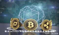 解决imToken钱包转账时的验