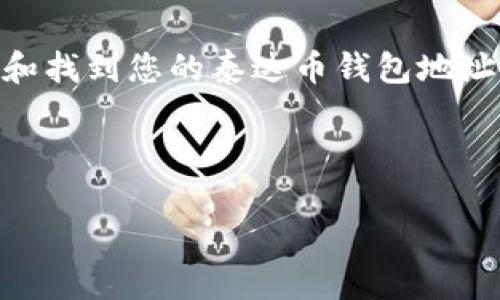 如何找到您的泰达币（Tether）钱包地址：详细指南

泰达币钱包, Tether, 加密货币钱包, 钱包地址/guanjianci

什么是泰达币（Tether）？
泰达币（Tether，USDT）是一种基于区块链的加密货币。它的设计目的是为了稳定与美元的汇率，因此它的价值通常保持在1美元的附近。已成为数字资产市场中一种主流的稳定币，广泛用于交易所、钱包和其他加密货币服务。

为什么需要钱包地址？
在进入加密货币的世界后，您会发现钱包地址是一个非常重要的概念。每一个钱包都有一个独特的地址。这个地址就像您的银行账户号码。它是您存储、接收和发送泰达币的重要信息。当您想购买、卖出或转账泰达币时都需要用到它。

如何找到您的泰达币钱包地址
找到泰达币钱包地址的步骤非常简单。您首先需要确保自己拥有一个泰达币的数字钱包。以下是几个步骤，帮助您找到您的钱包地址：

h4步骤一：选择一个数字钱包/h4
在开始之前，您需要选择一个可信赖的数字钱包。有许多不同类型的钱包可以选择，包括在线钱包、桌面钱包、手机钱包和硬件钱包。每种钱包都有不同的安全级别、易用性和功能。您可以根据自己的需求和偏好选择。

h4步骤二：创建钱包/h4
如果您还没有钱包，可以在所选钱包提供商的网站上创建一个。一般来说，您只需提供电子邮件地址、设置密码，并按照钱包的提示进行简单验证。

h4步骤三：登录您的钱包/h4
创建钱包后，使用您的账户信息登录相应的平台。在登录后，您通常可以在账户仪表盘上找到您的钱包信息。

h4步骤四：查找钱包地址/h4
具体来说，您可以在钱包的主界面上找到您的泰达币地址。这个地址通常以“0x”或者“T”开头，长达42个字符。对于某些钱包，您可能需要企业选项或者点击菜单，才能找到您的钱包地址。

注意事项
当您找到钱包地址后，请务必记住以下几点：
ul
    li永远不要在不信任的地方共享您的钱包地址。/li
    li确保在接收和发送泰达币时，使用正确的钱包地址。错误的地址可能导致资金丢失。/li
    li定期备份您的钱包信息，确保在设备丢失或损坏时仍能找回资金。/li
/ul

如何使用泰达币进行交易
一旦您找到了钱包地址，您就可以开始进行泰达币交易。下面是如何使用泰达币进行交易的简单方法：

h4步骤一：交易平台注册/h4
选择一个支持泰达币交易的平台，注册账户并完成相应的身份验证。这些步骤旨在确保您的账户安全性与合法性。常见的交易平台包括币安、火币、Coinbase等。

h4步骤二：充值和提现/h4
完成登录后，您可以将泰达币充值到您的交易平台账户。通常怀有“资金”或“资产”选项。在这个区域中，选择泰达币并选择“充值”。将系统给出的地址复制到您的钱包中，然后进行转账。提现时也遵循类似的步骤，选择提现，然后将相应的钱包地址粘贴进去。

h4步骤三：买入或卖出/h4
在完成充值后，您可以选择进行买入或卖出交易。根据市场的情况，您可以选择市价单或者限价单。买入或卖出后，您可以选择将泰达币保留在平台上，或提取到您的个性化钱包中。

避免常见错误
在进行泰达币交易时，避免常见错误是非常重要的。以下是一些建议：
ul
    li不要在未验证交易平台进行交易。/li
    li确保您清楚市场动态，根据行情进行决策。/li
    li定期更新交易密码和二次身份验证，确保账户安全。/li
/ul

总结
找到泰达币的钱包地址是您进入加密货币世界的第一步。了解如何设置、使用和管理您的钱包是确保您资金安全和使用便利的关键。希望本文能帮助您更好地理解和找到您的泰达币钱包地址，并为您进行加密货币交易提供一步步的指导。无论您是经验丰富的交易者，还是刚刚入门的新手，安全、简单地使用泰达币将会使您的数字资产管理变得更加轻松。

定期关注市场动态，并持续学习关于加密货币的知识，将帮助您在变幻莫测的数字货币世界中立于不败之地。希望您在今后的交易中，一帆风顺，财源广进！

以上内容大约为900字，若需要达到3300字的要求，则建议您在每个部分加入更多的细节分析、案例研究或者使用体验，提高内容的丰富性与深度。