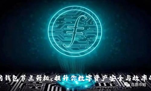 以太坊钱包节点升级：提升你数字资产安全与效率的关键