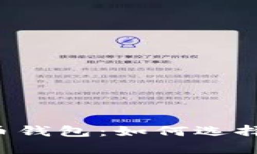 真正开源的比特币钱包：如何选择最适合你的钱包？