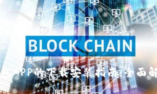 以太坊钱包APP的下载安装指南：全面解析及推荐