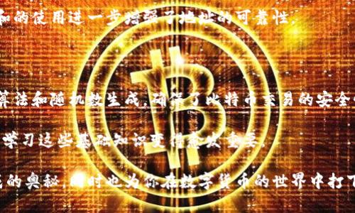 比特币钱包的地址生成是一个复杂而又有趣的过程，涉及到密码学和技术的多重结合。下面，我将详细说明比特币钱包地址是如何生成的，并包含相关的技术背景和实现步骤，以便更好地理解这一过程。

什么是比特币钱包地址

比特币钱包地址是一个独特的字符串，用于标识和接收比特币。它类似于一个银行账户号码。当你想要接收比特币时，发送方需要知道你的比特币地址。每个比特币钱包可以生成多个地址，以增加隐私性和安全性。

比特币地址的类型

目前，比特币主要有三种地址格式：

ul
    listrongP2PKH（Pay-to-Public-Key-Hash）：/strong以“1”开头的地址，代表第一个比特币地址格式。这种地址通常以公钥的哈希为基础。/li
    listrongP2SH（Pay-to-Script-Hash）：/strong以“3”开头的地址，用于更复杂的脚本和多重签名。/li
    listrongBech32（SegWit）：/strong以“bc1”开头的地址，这种地址格式被称为“隔离见证”，旨在提高交易效率。/li
/ul

比特币地址生成的流程

生成比特币地址的过程可以分为几个主要步骤：密钥生成、公钥生成和地址生成。

步骤一：密钥生成

首先，需要生成一对密钥：私钥和公钥。私钥是一个随机生成的大整数，通常使用256位的随机数生成算法。私钥必须被保护，因为一旦泄露，任何人都可以访问与之关联的比特币。公钥是从私钥派生而来的，用于进行加密，确保交易的安全性。

步骤二：公钥生成

接下来，从私钥生成公钥，使用椭圆曲线数字签名算法（ECDSA）。具体来说，通过应用一个数学运算，利用私钥计算出公钥。公钥通常有两个版本，一个是未压缩形式，另一个是压缩形式，后者更常用，因为它节省了存储空间。

步骤三：公钥哈希

生成公钥后，接下来是将公钥进行哈希处理，以生成比特币地址。首先，使用SHA-256算法对公钥进行哈希计算，然后采用RIPEMD-160算法，对SHA-256的输出进行哈希。这一过程称为“公钥哈希”，可以有效地将公钥缩短为20个字节的哈希值。

步骤四：添加版本字节

比特币地址还需要包含一个版本字节，以指示地址的类型。例如，P2PKH地址的版本字节为0，P2SH地址的版本字节为5。这一字节将被添加到公钥哈希的前面，以形成一个新的字节序列。

步骤五：校验和的生成

为了确保地址的有效性，需要生成校验和。在进行校验和生成时，首先对地址的字节序列进行双SHA-256哈希，然后提取输出的前四个字节作为校验和。

步骤六：生成比特币地址

最后，将版本字节、公钥哈希和校验和合并在一起，形成一个完整的比特币地址。这个地址通常会进一步通过Base58Check编码，以生成最终的比特币地址。Base58Check是一种专门用于比特币地址的编码方式，它使地址更易于人类阅读和输入。

比特币地址生成的安全性

比特币地址生成的过程非常安全和可靠。私钥的随机性和长度使其几乎不可能被暴力破解。此外，公钥哈希和校验和的使用进一步增强了地址的可靠性。

总结

比特币钱包地址的生成过程涉及多个复杂的步骤，从密钥生成到最终的地址形成。通过使用高级的密码技术、哈希算法和随机数生成，确保了比特币交易的安全性和隐私性。这一过程不仅是比特币技术运作的核心部分，也体现了区块链技术的创新和进步。

了解比特币地址的生成，不仅有助于保护个人资产，还能深化我们对整个区块链生态的理解。随着数字货币的普及，学习这些基础知识变得愈发重要。

通过以上内容，我们对比特币钱包地址生成的各个环节做了详细的解析。希望这能帮助你更好地理解钱包地址生成的奥秘，同时也为你在数字货币的世界中打下坚实的基础。无论你是初学者还是已经涉足这一领域的用户，了解这些技术细节都将为你的投资和使用提供便利。