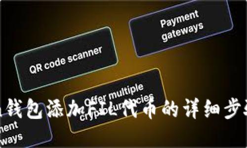 imToken钱包添加FIL代币的详细步骤与技巧