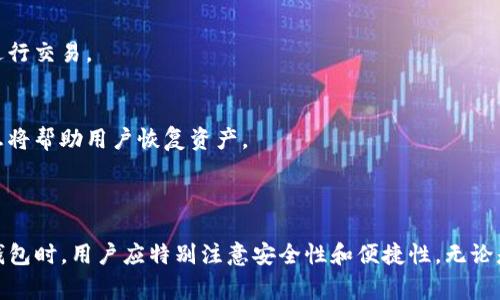 USDT钱包是指用于存储和管理USDT（Tether）这种加密货币的数字钱包。USDT是一种基于区块链的稳定币，其价值与法定货币（如美元）挂钩，通常保持1:1的比例。USDT钱包能够让用户发送、接收和管理USDT资产，有助于在加密货币交易所及其生态系统中进行交易和投资。

### USDT钱包的种类

1. 热钱包与冷钱包
USDT钱包可以分为热钱包和冷钱包。热钱包是指那些在线存储的钱包，用户可以随时访问、充值和转账。它们通常用于日常交易，但安全性相对较低，容易受到黑客攻击。
冷钱包则是指离线存储的钱包，通常被认为更安全。用户可以将USDT离线存储在硬件设备或纸钱包中，避免了网络攻击的风险。冷钱包虽然安全，但不适合频繁交易。

2. 硬件钱包
硬件钱包是最安全的一种形式，它以物理设备的形式存在，存储用户的私钥。这样用户就可以在保护自己的数字资产的前提下进行交易。常见的硬件钱包包括Ledger和Trezor。

3. 软件钱包
软件钱包又可以分为桌面钱包、移动钱包和网页钱包。桌面钱包是可以在电脑上安装的软件，能够提供较高的安全性；移动钱包是手机应用，方便实用，适合日常使用；网页钱包则是基于网页的服务，使用方便，但需要注意选择信誉良好的平台。

### USDT钱包的功能

1. 发送和接收USDT
USDT钱包的主要功能是允许用户发送和接收USDT。用户只需输入对方的钱包地址和金额即可完成转账。无论是进行个人交易还是在平台上购买商品，USDT钱包都能提供便利。

2. 交易记录管理
大部分USDT钱包都提供交易记录的功能。用户可以查看自己所有的交易历史，包括发送和接收的金额、时间及交易状态等。这有助于用户追踪自己的资产变动及管理资产。

3. 安全保障
USDT钱包还提供多种安全控制措施，如双重身份验证、加密备份等。用户可以通过设定复杂的密码、使用生物识别等方式增强钱包的安全性，保护资产不被盗取。

### 如何选择USDT钱包

1. 评估安全性
安全性是选择USDT钱包时最重要的因素。用户应选择信誉良好的平台，并考察其安全措施。冷钱包虽然不太方便，但在安全性上更具优势。

2. 交易便捷性
用户应考虑钱包操作的便捷性。热钱包通常更适合频繁交易，而冷钱包适合长期持有。选择时要根据自身需求来决定。

3. 支持多种加密货币
如果用户不仅想存储USDT，还想拥有其他加密货币，可以选择支持多种代币的钱包。这样用户可以在一个平台上管理多种资产，方便高效。

### USDT钱包的使用注意事项

1. 储存私钥
私钥是访问和管理钱包的凭证。用户必须妥善保管私钥，不要轻易泄露。如果私钥被盗，用户可能会失去对资产的控制。

2. 谨防网络诈骗
在数字货币交易中，网络诈骗日益增多。用户需提高警惕，不要随意点击不明链接或下载不明软件。选择信誉良好的交易平台进行交易。

3. 定期备份
定期备份钱包是保护资产的重要措施。用户可以将钱包信息备份到安全的地方，以防丢失。如果钱包损坏或设备丢失，备份信息将帮助用户恢复资产。

### 结论

USDT钱包是用户管理和使用USDT的重要工具，帮助用户在加密货币市场中进行有效的资产管理和交易。在选择和使用USDT钱包时，用户应特别注意安全性和便捷性。无论是热钱包还是冷钱包，都各有优缺点。用户可以根据自己的需求和资产情况，挑选最合适的钱包来保护和管理自己的数字资产。