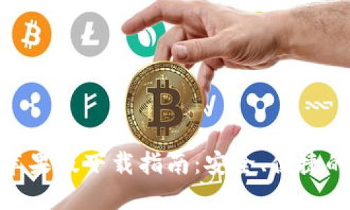 imToken钱包苹果版下载指南：安全、便捷的数字货币管理