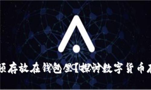 比特币是否必须存放在钱包里？探讨数字货币存储的最佳实践