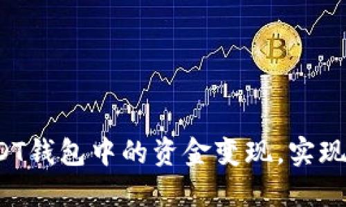如何将USDT钱包中的资金变现，实现快速提现？