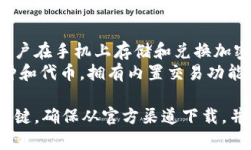 比特币钱包的名字有很多，主要取决于其类型和功能。以下是一些常见的比特币钱包及其特点：

1. **软件钱包**：
   - **Exodus**：用户友好界面，支持多种加密货币。
   - **Electrum**：轻量级钱包，适合技术用户，速度快。
   - **Atomic Wallet**：去中心化，支持多种加密货币。

2. **硬件钱包**：
   - **Ledger Nano S/X**：安全性高，离线存储，支持多种加密资产。
   - **Trezor**：用户界面简洁，安全性高，支持多种币种。

3. **网络钱包**：
   - **Coinbase**：方便入门，适合初学者，且支持买卖加密货币。
   - **Binance**：除了钱包功能，还提供交易平台，流动性高。

4. **手机钱包**：
   - **Trust Wallet**：方便用户在手机上存储和兑换加密货币。
   - **Coinomi**：支持多种币种和代币，拥有内置交易功能。

无论选择哪种钱包，安全性都是关键。确保从官方渠道下载，并定期备份钱包信息。