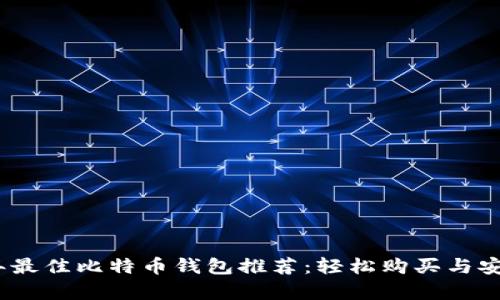 2023年最佳比特币钱包推荐：轻松购买与安全存储