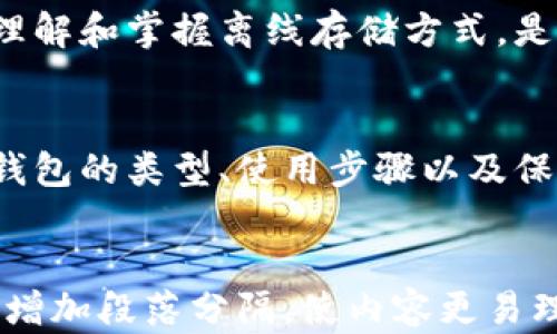 
  如何安全使用比特币钱包的离线存储方法 / 
 guanjianci 比特币钱包, 离线存储, 安全性, 数字货币 /guanjianci 
```

引言：比特币钱包的重要性
在数字货币的世界里，比特币是最具代表性的。伴随着比特币价值的飙升，越来越多的人开始关注和使用比特币钱包。比特币钱包功能强大，能够存储、发送和接收比特币。为了确保这些资产的安全，很多人选择使用离线存储钱包。离线存储可以有效防止网络攻击和黑客入侵，保证用户的资产安全。本文将探讨离线比特币钱包的优势以及使用方法。

离线比特币钱包的定义
离线比特币钱包是一种不与互联网连接的钱包。它主要用于存储比特币私钥，用户可以通过这种方式确保比特币不受黑客的攻击。常见的离线钱包类型包括硬件钱包、纸钱包和冷存储。每种钱包都有其独特的优势和适用场景。

离线钱包的类型
在选择离线钱包时，用户通常有几种选择：

h41. 硬件钱包/h4
硬件钱包是一种专门的设备，用于安全地存储比特币。它能够抵御病毒攻击，因为它将私钥保存在设备内部，而不是存储在联网的计算机上。市面上有多种硬件钱包，如Ledger和Trezor。使用硬件钱包时，用户只需将其插入电脑，就能方便地进行交易。

h42. 纸钱包/h4
纸钱包是将比特币私钥和公钥打印在纸上。它是一种最基础的冷存储方式。虽然纸钱包没有交互界面，但只要妥善保存，就能安全地存储比特币。生成纸钱包时，用户必须在一个不联网的环境中操作，以确保安全。

h43. 冷存储/h4
冷存储是指将比特币存储在完全离线的环境中。这种方式涉及到将比特币移动到一个不会接入互联网的钱包中。可能的实施方法包括使用一个离线设备或USB存储设备来保存私钥。

离线比特币钱包的安全性
离线比特币钱包提供了一种出色的安全保障。由于这种钱包不与互联网相连，可以有效防止黑客攻击。例如，网络黑客通常通过恶意软件、病毒或钓鱼攻击来获取用户的私钥。使用离线钱包时，这些攻击途径都会被封堵，用户的比特币资产将得到更强有力的保护。

离线比特币钱包的使用步骤
使用离线比特币钱包的步骤涉及到几个关键环节：

h41. 选择合适的离线钱包/h4
在开始之前，用户需要根据需求选择适合的离线钱包。硬件钱包适合于日常交易，高安全性的存储；纸钱包则适合于长期存储而不频繁交易。冷存储需要更复杂的设置，但也能提供极高的安全性。

h42. 创建钱包/h4
一旦选择了钱包，用户需要按照说明来创建比特币钱包。如果是硬件钱包，按照设备上的步骤进行启用；如果是纸钱包，则要在完全离线的环境中生成密钥。

h43. 保存私钥/h4
创建钱包后，私钥是保持安全的关键。对于纸钱包，用户必须妥善保管纸张；对于硬件钱包，应保持设备的物理安全。

h44. 执行交易/h4
虽然离线钱包非常安全，但在进行交易时，用户需要将私钥导入在线钱包或使用一些离线签名工具。确保这一过程是安全的，避免任何泄漏私钥的风险。

小心保管你的离线钱包
无论选择何种离线钱包，都需注意妥善存储。在家庭环境中，保护钱包不被他人随意接触、损坏或丢失，至关重要。可以选择将纸钱包放在保险箱中，或将硬件钱包放在一个安全的地方。

离线比特币钱包的未来
随着数字货币越来越普及，离线钱包的安全性和重要性也将日益突出。新技术的发展可能会出现更安全的存储方式，提高用户的数字资产的安全。对用户而言，理解和掌握离线存储方式，是保护自身资产的重要一环。

总结
离线比特币钱包以其独特的安全性，成为许多用户的首选。无论是硬件钱包、纸钱包还是冷存储，用户都可以通过安全的方式存储他们的比特币。通过充分了解钱包的类型、使用步骤以及保管方法，用户能够确保他们的资产安全。回归到本质，安全感是每位比特币用户的追求。这使得离线钱包在未来的数字货币生态中显得愈加重要。
```

以上是围绕比特币钱包离线存储展开的主题。通过提供详细的信息和步骤，读者可以更全面了解如何安全存储比特币，确保其资产的安全。同时，通过简化句子，增加段落分隔，使内容更易理解。