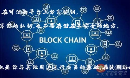 ImToken钱包的公钥是一个用于接收数字货币的唯一标识符。它是通过加密算法生成的，用于在区块链网络中识别和验证用户的身份。

### 什么是公钥？

公钥是加密技术中的一个重要概念。它与私钥配对。公钥可以公开使用，而私钥必须严格保密。使用公钥，其他人可以向你发送资金，但他们无法访问你的账户或资金，因为他们没有私钥。

### 在ImToken钱包中如何找到公钥？

在ImToken钱包中，用户通常会使用以太坊或其他支持的区块链资产。当你创建一个新钱包时，钱包会自动为你生成一对密钥，包括公钥和私钥。 

要找到你的公钥，通常可以通过以下步骤：

1. **打开ImToken钱包**: 首先，打开你的ImToken应用程序。
   
2. **选择钱包**: 在钱包列表中，选择你想要查看公钥的具体钱包。

3. **进入钱包设置**: 点击钱包页面上的设置或更多信息按钮。

4. **查看公钥**: 在设置页面，你应该能够找到钱包地址，这通常就是你的公钥。在许多情况下，公钥直接显示为你的钱包地址。

### 使用公钥的注意事项

- **确保安全**: 尽管公钥是公开的，但是仍需注意公钥的使用场合。确保只在可信的平台上分享公钥。

- **区分公钥和私钥**: 一定要牢记公钥和私钥是两回事。不要与任何人分享你的私钥，也不要存储在不安全的地方。

- **更新和备份**: 定期备份你的钱包，包括公钥和私钥，以避免数据丢失。

### 结论

在数字货币的世界中，公钥扮演着至关重要的角色。它不仅是你资金的地址，也是你与其他用户进行交易的基础。在使用ImToken钱包时，理解并妥善管理你的公钥是确保安全使用数字资产的第一步。