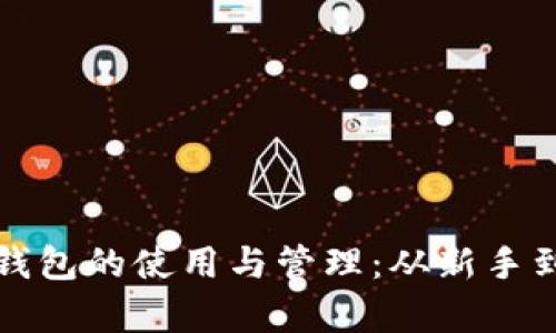 全面解析比特币钱包的使用与管理：从新手到高手的终极指南