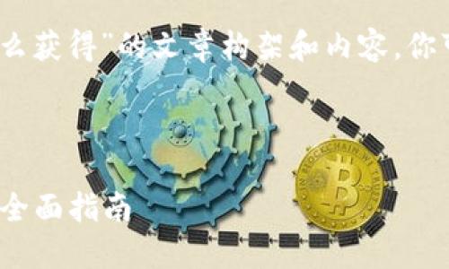 以下是关于“imtoken钱包trx怎么获得”的文章构架和内容，你可以根据这个结构进行详细撰写：

:

如何获得imToken钱包中的TRX：全面指南