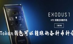 imToken钱包可以转账的各种