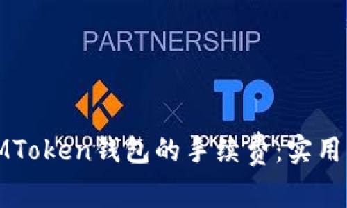 如何降低IMToken钱包的手续费：实用指南与技巧