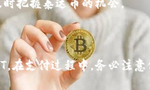在这里，我将为您介绍如何支付泰达币（Tether，USDT）以及相关的常见问题解答。我们会详细探讨泰达币的特点、支付方式以及如何在钱包中进行操作。

泰达币（Tether）简介

泰达币（USDT）是一种领先的稳定币。它与美元1:1的比例进行挂钩，意味着1 USDT的价值等于1美元。这一特性使得泰达币在加密货币市场中非常受欢迎，因为它结合了加密货币的便利性和法定货币的稳定性。投资者和交易者可以使用USDT来避免市场波动。

1. 如何获得泰达币

要支付泰达币，首先您需要拥有泰达币。您可以通过以下几种方式获取泰达币：

ul
    li通过加密货币交易所购买：您可以在支持USDT交易的加密货币交易所（如币安、火币等）上使用法定货币或其他加密货币购买USDT。/li
    li通过场外交易：有些平台和个人提供直接的USDT交易服务。/li
    li通过挖矿或赚取：部分平台提供通过挖矿或完成任务获得USDT的机会。/li
/ul

2. 如何存储泰达币

一旦您拥有泰达币，您需要将其存储在数字钱包中。选择一个安全、信誉良好的钱包是非常重要的。常见的存储方式包括：

ul
    li硬件钱包：如Ledger或Trezor，这些设备提供最高的安全性。/li
    li软件钱包：如Exodus或Trust Wallet，提供易于使用的界面，适合普通用户。/li
    li交易所钱包：虽然方便，但安全性相对较低，不建议长期存储大量资产。/li
/ul

3. 如何支付泰达币

要使用泰达币进行支付，您可以按照以下步骤操作：

h4步骤一：确认收款方信息/h4

在进行任何支付之前，请务必确认收款方提供的USDT钱包地址准确无误。这一地址通常以“TRC20”、“ERC20”或“Omni”开头，取决于所使用的链。

h4步骤二：选择钱包进行支付/h4

打开您选择的钱包（硬件钱包、软件钱包或交易所钱包）。确保您已经登录并且钱包内有足够的USDT。

h4步骤三：发起转账/h4

ol
    li在钱包中选择“发送”或“转账”选项。/li
    li输入收款方的USDT钱包地址。/li
    li输入您希望支付的金额，确保金额在您的钱包余额范围内。/li
    li检查所有信息确认无误后，点击“确认”或“发送”。/li
/ol

h4步骤四：确认交易/h4

发送成功后，您将收到交易确认。您可以在区块链浏览器中输入交易哈希（TxID）查询交易状态，确认收款方已经收到款项。

4. 支付泰达币的注意事项

在使用泰达币进行支付时，有一些重要的注意事项：

ul
    li确认收款方地址：确保输入的地址正确，任何错误都可能导致资金无法找回。/li
    li选择合适的链：根据接收方的要求选择合适的链进行转账。/li
    li交易费用：了解每种链的交易费用，以避免意外支出。/li
    li了解市场动态：虽然USDT通常保持与美元的1:1挂钩，但极端的市场波动可能会导致短暂的价格波动。/li
/ul

5. 解决交易过程中可能出现的问题

在支付过程中，有时可能会遇到一些问题，以下是常见问题及其解决方法：

h4问题一：支付未成功/h4

如果您发现支付未能成功，首先检查您的钱包余额，确保您有足够的USDT。另外，可以查看交易状态，确认它是否在区块链上被处理。

h4问题二：错误的地址/h4

如果您不幸地将资金发送到错误的地址，您需要联系该地址的持有人，并请求他们将资金返还。如果该地址是由不知名的人或机构持有，找回几乎是不可能的，因此务必仔细检查每一个细节。

h4问题三：交易费过高/h4

交易费用会根据网络拥堵程度波动。一般情况下，选择在网络较不繁忙的时间进行转账可以帮助您节省费用。

6. 泰达币的未来展望

随着数字资产市场不断发展，泰达币的使用场景也在不断扩大。越来越多的商家开始接受泰达币作为支付方式。此外，USDT也被广泛应用于交易所的交易对中，成为许多投资者规避市场波动的工具。

由于稳定币在数字经济中的重要性不断增加，预计未来会有更多的更新和改进。只要保持关注行业动态，您将能够及时把握泰达币的机会。

总结

支付泰达币是一种便捷的支付方式，特别适用于数字货币交易及投资。通过简单的步骤，您可以轻松发送和接收USDT。在支付过程中，务必注意保护自己的钱包安全，确保地址的正确性。希望以上信息能够帮助您更顺利地使用泰达币，实现安全、高效的支付。