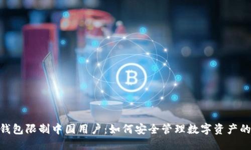 imToken钱包限制中国用户：如何安全管理数字资产的解决方案