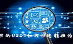 钱包里的USDT如何快速转换