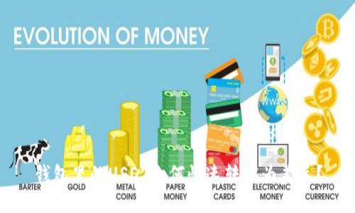 钱包里的USDT如何快速转换为美元？