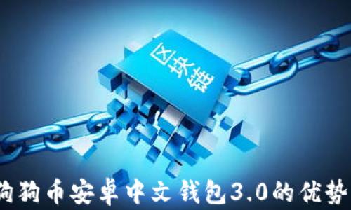 
全面解析：狗狗币安卓中文钱包3.0的优势与使用技巧