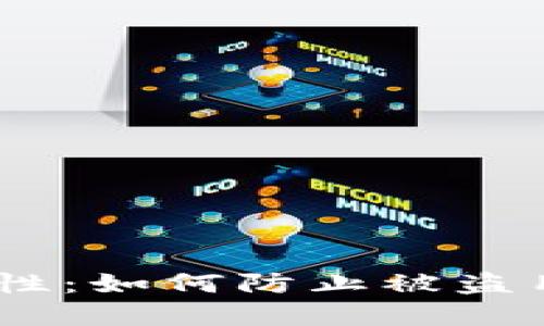 USDT钱包的安全性：如何防止被盗用及保护你的资产