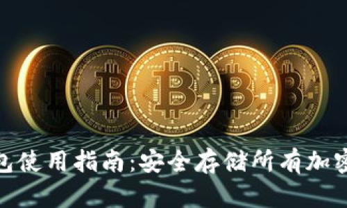 imToken硬件钱包使用指南：安全存储所有加密资产的最佳实践