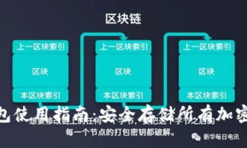 imToken硬件钱包使用指南：安全存储所有加密资产的最佳实践