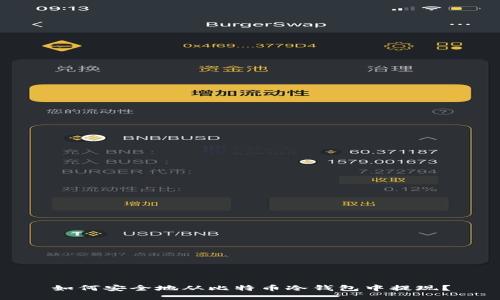 如何安全地从比特币冷钱包中提现？