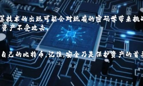 jiaoti如何通过版本更新提升比特币钱包安全性：实现密码保护的最佳实践/jiaoti

比特币钱包,密码保护,版本更新,安全性/guanjianci

引言
在数字货币快速发展的今天，比特币已成为投资与交易的热门选择。然而，安全性问题始终困扰着用户。比特币钱包不仅存储着用户的资产，还是数字身份的重要组成部分。因此，确保钱包的安全性至关重要。本文将探讨如何通过版本更新来提升比特币钱包的安全性，尤其是密码保护的最佳实践。

1. 比特币钱包的基本概念
比特币钱包是一种软件或硬件工具，用于存储和管理比特币。它的基本功能包括生成和存储私钥、公钥，以及与区块链进行交互的能力。用户通过钱包可以进行比特币的发送、接收及管理。
在比特币钱包的管理中，密码是保护用户资产的第一道防线。如果钱包的密码设计不当，用户的比特币可能会面临被盗的风险。

2. 安全性的重要性
安全性在数字货币领域至关重要。随着越来越多的人加入数字货币的行列，恶意攻击者也不断寻求攻击钱包的机会。无论是通过网络钓鱼、恶意软件还是其他形式的攻击，用户的资产面临着严重威胁。
密码保护作为一种基本的安全措施，能够有效防止未授权的访问。一个强而有力的密码可以成为用户比特币资产的守护者。

3. 版本更新与安全性的关系
软件更新常常不仅仅是为了用户体验或修复bug。更重要的是，更新能够修复已知的安全漏洞。每一次版本更新，都可能带来新的安全特性和更强大的防护措施。
比特币钱包开发者通常会在新版本中引入更复杂的加密算法、改进的安全协议，以及更严格的密码要求。这些变化确保钱包在面对不断发展的安全威胁时，能够有效抵御攻击。

4. 如何更新比特币钱包
更新比特币钱包非常简单。用户可以按照以下步骤操作：
ol
  li首先，检查钱包的官方网站或应用商店，确认是否有新版本发布。/li
  li下载并安装最新版本。在安装之前，请务必备份好您的钱包数据。/li
  li在更新完成后，确认所有功能正常操作。/li
/ol
更新钱包后，用户应及时设置新的密码，以确保其安全性。这里有一些建议来创建一个强密码。

5. 创建强密码的技巧
一个强密码应该具备以下特点：
ul
  li至少包含12个字符，使用字母、数字和符号的组合。/li
  li避免使用常见的词语、序列或个人信息，例如生日、姓名等。/li
  li定期更换密码，不要以相同的密码在不同平台上登录。/li
  li考虑使用密码管理工具来帮助生成和管理密码。/li
/ul

6. 钱包使用安全指南
除了密码保护外，用户还需遵循一些钱包使用的安全指南：
ul
  li尽量使用硬件钱包，而不是在线钱包，以提高安全性。/li
  li启用两因素认证（2FA），为账户增加额外的安全层。/li
  li定期备份钱包数据，确保在设备丢失或故障时能够恢复资产。/li
/ul

7. 常见安全威胁与防范措施
用户在使用比特币钱包时，应了解常见的安全威胁：
ul
  li网络钓鱼：攻击者可能通过伪造的网站诱骗用户输入密码或私钥。/li
  li恶意软件：这些软件可能会窃取用户的密码或其他敏感信息。/li
  li社交工程攻击：攻击者可能会试图通过操纵用户获取敏感信息。/li
/ul
为避免这些威胁，用户应保持警惕，不轻易点击不明链接，定期更新设备的安全软件，并保持软件更新。

8. 自我保护的习惯
提升安全性，建立良好的自我保护习惯是关键：
ul
  li始终在可信的网络环境中访问钱包，避免使用公共Wi-Fi进行交易。/li
  li及时备份和更新钱包信息，确保万无一失。/li
  li与他人分享钱包信息时要谨慎，避免无谓的风险。/li
/ul

9. 比特币未来的安全展望
随着技术的发展，比特币和其他数字货币的安全性将不断提升。开发者正在不断探索新方法来加强钱包的保护。例如，量子计算技术的出现可能会对现有的密码学带来挑战，也促使开发者思考更强大的安全解决方案。
总之，用户在使用比特币钱包时，需重视安全性。通过定期更新、密码保护以及遵循安全使用指南，用户能有效保护自己的数字资产不受攻击。

结语
版本更新在提升比特币钱包安全性方面扮演了重要角色。通过有效的密码保护和良好的使用习惯，用户能更好地管理和保护自己的比特币。记住，安全乃是保护资产的首要策略，只有做好安全防护，才能在数字货币的世界中游刃有余。 

希望本文能为您提供有效的安全实用建议，使您的比特币钱包得到更好的保护。