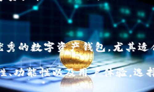 关于“imtoken钱包没用了吗”的问题，实际上，这取决于多个因素，包括区块链环境、用户需求以及具体的功能使用情况。以下是一些对imToken钱包的详细介绍和分析，以帮助您更好地理解它的现状及未来。

什么是imToken钱包
imToken是一款数字资产管理钱包，旨在帮助用户安全地存储、转账和管理各种数字货币。它最初于2016年推出，主要服务于以太坊和ERC20代币。imToken已经发展成为一个多链钱包，支持多种区块链资产。

imToken的主要功能
imToken提供了多种功能，为用户提供全面的数字资产管理体验。其中主要功能包括：
ul
    listrong资产管理：/strong用户可以在imToken中管理多种数字货币，如比特币、以太坊以及各种ERC20代币。/li
    listrong安全性：/strongimToken采用了多重加密技术，保障用户的资产安全。此外，用户的私钥只存储在设备上，降低了被黑客攻击的风险。/li
    listrong去中心化交易所：/strongimToken内置了去中心化交易所功能，用户可以直接在钱包中进行数字资产的交易。/li
    listrongDApp浏览器：/strongimToken提供DApp浏览器，用户可以方便地访问各种去中心化应用。/li
/ul

imToken钱包是否“没用”？
对于“imToken钱包没用了吗”的说法，我们需要具体分析：
ul
    listrong用户需求变化：/strong随着数字货币的普及，用户对钱包的要求越来越高。一些新兴的数字货币钱包可能提供了更好的用户体验和更多的功能，导致imToken的用户活跃度下降。/li
    listrong技术更新：/strong区块链技术日新月异，钱包功能也必须跟随市场需求进行更新。如果imToken未能及时更新其功能，可能会让用户感到其不再实用。/li
    listrong竞争对手增加：/strong市场上涌现了诸多新的钱包服务商，它们提供了各种形式的增值服务，例如更加用户友好的界面、更加灵活的转账选项等，可能会吸引不少用户。/li
/ul

imToken的优势
尽管存在一些挑战，但imToken钱包依旧拥有一些明显的优势：
ul
    listrong安全性高：/strongimToken的安全性在行业内仍然处于领先地位，用户的私钥始终存储在本地，而不是在服务器上。/li
    listrong多链支持：/strongimToken已经支持了多条区块链，用户能够在同一个钱包中管理不同的数字资产，简化了管理流程。/li
    listrong用户基础：/strongimToken拥有庞大的用户基础，社区活跃，可以互相分享经验和学习，增加了使用的信任度。/li
/ul

未来展望
面对不断变化的市场环境，imToken需要不断创新以保持竞争力。以下是一些可能的改进方向：
ul
    listrong增加功能：/strong开发新的功能，如更丰富的理财产品、借贷功能等，满足用户的多样化需求。/li
    listrong用户体验：/strong提升用户界面，简化用户操作，降低使用门槛，使得更多新手用户能够 facilement上手。/li
    listrong教育和社区：/strong加强用户教育工作，通过社区活动、线上课程等方式，提升用户对数字资产管理的认识。/li
/ul

结论
总的来说，imToken钱包并没有完全“没用”，而是面临着如何不断适应市场的挑战。它依然是一款安全优秀的数字资产钱包，尤其适合对安全性要求较高的用户。然而，未来的发展需要不断关注用户需求，产品体验，以提升其市场竞争力。

对于用户而言，在选择数字资产钱包时，应根据个人需求和实际使用情况做出合理选择。综合考量安全性、功能性以及用户体验，选择最适合自己的钱包。