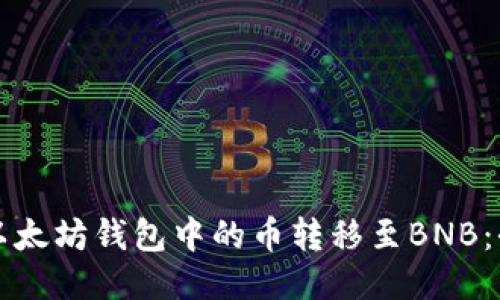 如何将以太坊钱包中的币转移至BNB：全面指南