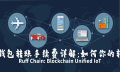 比特币钱包转账手续费详