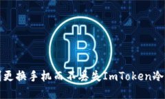 如何顺利更换手机而不丢