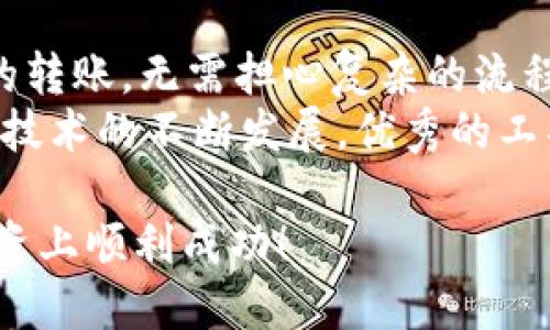 jiaoti如何使用imToken钱包进行TRC20转账/jiaoti

imToken钱包, TRC20转账, 数字货币, 区块链技术/guanjianci

什么是imToken钱包？
imToken是一个功能强大且安全的数字货币钱包。它支持多种主流数字资产的存储、转账和管理。作为一款移动端钱包，imToken提供了友好的用户界面和丰富的功能，让用户能够方便地操作各种数字货币交易。
针对喜欢使用TRC20（Tron网络的代币标准）的用户，imToken钱包为其提供了便捷的转账服务。了解如何使用imToken进行TRC20转账，将有助于您更好地管理自己的数字资产。

TRC20是什么？
TRC20是基于Tron区块链的一种代币标准，类似于以太坊的ERC20。同样，TRC20也允许用户创建和发行自己的加密货币。由于TRC20代币具有交易费用低、转账速度快等优点，越来越多的用户选择使用TRC20进行资产转移和支付。
理解TRC20代币，尤其是它的优点和特性，将帮助您在数字货币领域游刃有余。

使用imToken进行TRC20转账的步骤
下面将详细介绍如何使用imToken钱包进行TRC20转账。请确保您已下载并安装imToken钱包，并注册并登录您的账户。

h4第一步：打开imToken钱包/h4
在您的移动设备上找到并打开已安装的imToken钱包应用。请确保您的钱包已经创建并且您已轻松访问您的资金。

h4第二步：选择钱包/h4
在imToken主界面中，您将看到已添加的各种钱包。如果您尚未添加TRC20钱包，请点击‘添加钱包’并选择TRC20网络。
完成后，您可以返回到主界面，找到您添加的TRC20钱包。

h4第三步：准备转账/h4
点击您选择的TRC20钱包，进入钱包详情页。在这里，您将看到您的余额及各种功能选项。
寻找‘转账’或‘发送’按钮，点击进入转账界面。

h4第四步：填写转账信息/h4
在转账页面，您需要填写以下信息：
ul
    listrong接收地址：/strong输入您您想要转账的TRC20地址。请确保这个地址是有效的，不然您的资金可能会丢失。/li
    listrong转账金额：/strong填写您希望转账的TRC20代币数量。您可以选择全部转出或指定数量。/li
    listrong备注（可选）：/strong如果您有需要特别说明的事项，可以在这里填写备注信息。/li
/ul
确保信息准确无误后，继续下一步。

h4第五步：确认交易/h4
在填写完整后，imToken会展示转账的汇总信息。核对接收地址、金额及手续费等信息，一旦确认没有错误，请点击‘确认’按钮开始转账。
imToken会要求您输入密码进行验证，以确保您的账户安全。

h4第六步：查看交易状态/h4
转账提交后，您可以在交易记录中查看交易状态。一般情况下，TRC20的转账速度较快。您可以等待几分钟，直到交易完成。
如果您希望进一步了解交易进度，可以通过区块链浏览器如TronScan输入您的交易哈希（TXID）进行查询。

注意事项
在进行TRC20转账时，有几个注意事项需要牢记：
ul
    listrong确认地址：/strong再次确认接收地址的准确性，确保不会因输入错误导致资产损失。/li
    listrong手续费：/strong即使TRC20转账手续费较低，您仍需关注手续费的变化，以免转账过程中的手续费变化影响您的转账计划。/li
    listrong网络拥堵：/strong虽然TRC网络的速度通常很快，但在网络高峰期，交易处理可能会延迟。/li
/ul
保持对这些注意事项的警惕，能够帮助您顺利完成每一次转账。

总结
imToken钱包为TRC20转账提供了简单易用的操作界面。通过以上步骤，您可以轻松完成TRC20代币的转账，无需担心复杂的流程。无论是个人转账还是商业交易，掌握这项技能将提升您的数字资产管理能力。
希望本文能为您提供全面的指导和实用的信息，使您能够在数字货币的世界中自如游刃。随着区块链技术的不断发展，优秀的工具和平台将不断出现，建议您持续学习，跟进行业动态，以获取更多的使用经验。

最后，数字货币虽然带来了便利，但是风险与收益并存。理性投资是关键，祝您在数字资产的管理与投资上顺利成功！