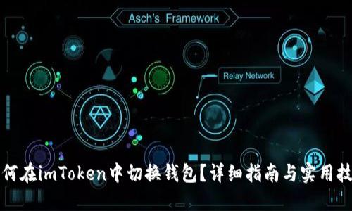 如何在imToken中切换钱包？详细指南与实用技巧