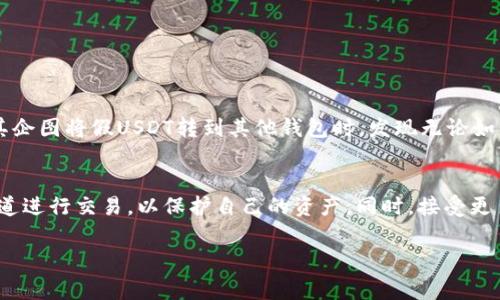 关于假的USDT能否转移到对方钱包的问题，我们首先需要明确“假USDT”的含义。USDT，全称是Tether，是一种主流的稳定币，通常与美元实现1:1的稳定挂钩。然而，市场上确实存在伪造的USDT或未经授权的虚假USDT，这类资产并不具备真实的价值或流动性。接下来，我们将详细探讨这个主题。

什么是USDT？
USDT（Tether）是一种以美元为基础的加密货币。它通过区块链技术提供了一种在数字货币市场中稳定的价值储存方式。每个USDT通常都由一美元的实际资产背书，允许用户以数字货币的形式进行低波动性的交易和投资。

真假USDT的区分
在进入市场之前，用户必须对USDT进行明确的识别和验证。合法的USDT可以通过主要的交易所获取，比如币安、火币等。这些平台使用严格的审查流程，以确保用户得到真实的USDT。
而“假USDT”通常指的是没有合法支持或没有与美元真实挂钩的代币。这些代币可能在某些小型或不知名的平台上出现，它们往往是通过创建与USDT相似的代币名称、符号或合约地址来欺骗用户。用户在进行交易之前需要仔细核实代币的合法性。

假USDT转账的技术性分析
从技术层面来看，假USDT是基于区块链技术创建的代币。因此，它们可以通过网络发送到对方的钱包地址。但是，这种转账的性质是非常有问题的。
当你将假USDT转到对方的钱包时，这个钱包实际上只是记录了此类代币的存在，并没有提供任何实际的价值。这意味着，即使转账成功，接收方也无法真正利用或兑现这部分USDT。实际上，这种转账就相当于将一种虚无的资产发送给对方，在现实世界中并没有实际的货币价值。

假USDT给用户带来的潜在风险
使用假USDT进行交易会引发多种风险。在此列举几个主要风险：
ul
    li经济损失：用户在收购假USDT时，可能会失去很大一部分资金。这些假代币没有真正的价值，因此一旦投资就很难再回收。/li
    li信誉受损：一旦你陷入假USDT的交易，可能会影响你的交易声誉，尤其是在需要与你的交易伙伴进行进一步合作时。/li
    li法律问题：某些地区对虚假货币的交易有严格的法律监管，参与假USDT的交易可能面临法律追责。/li
/ul

如何保护自己免受假USDT的侵害？
为了避免使用假USDT，用户可以采取以下措施：
ul
    li验证源头：确保从正规的交易所或信誉良好的平台购买USDT。查看相关的用户评价和反馈，确保其合法性。/li
    li查询合约地址：合法USDT的合约地址是固定的，通过区块链浏览器可以轻松验证。例如，Ethereum网络上的USDT合约地址是0xdac17f958d2ee523a2206206994597c13d831ec7。/li
    li了解市场动态：对加密货币市场保持敏感，了解行业内的新闻和动态，识别潜在的诈骗手段。/li
/ul

案例分析：假USDT诈骗的真实案例
在加密货币历史上，有过许多因假USDT交易而导致的诈骗案。以下是一个典型的案例：
某用户在一个不知名的交易平台上看到宣称能够用低价买到USDT的信息。该用户出于贪婪，便在该平台上充值并购买了大量的假USDT。然而，当其企图将假USDT转到其他钱包时，发现无论如何都无法进行提现，最终损失惨重。

总结
简单来说，假USDT虽然能够在技术层面上进行转账，但对用户而言却没有任何实际价值。用户在进行USDT交易时，务必保持警惕，确保通过合法渠道进行交易，以保护自己的资产。同时，接受更多的教育，了解市场的动态趋势，才能进一步降低被假币欺骗的风险。只有通过持续的学习和谨慎的操作，才能在加密货币的世界中立于不败之地。

以上是对假USDT能否转账的详细分析和讨论，希望能够对你有所帮助。如果还有其他相关问题，欢迎继续咨询。