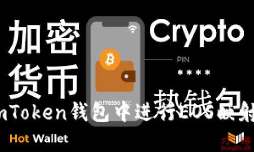 bianoti如何在imToken钱包中进行EOS映射并获得最佳收益