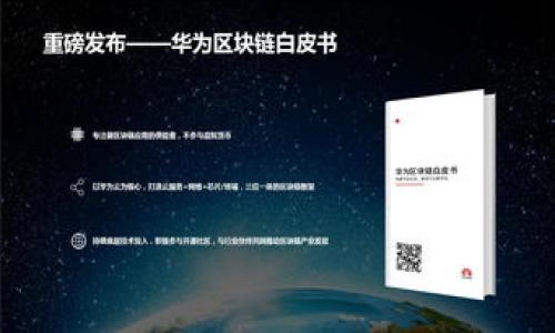   如何安全存储以太坊：Mac用户的终极指南 / 
 guanjianci 以太坊钱包, Mac存储, 数字货币安全, 加密货币管理 /guanjianci 

引言：以太坊的崛起
在数字货币的世界中，以太坊以其独特的智能合约功能而著称。随着加密货币市场的蓬勃发展，越来越多的人开始投资以太坊。然而，随着投资的增加，安全性的问题也随之而来。在这篇文章中，我们将专注于如何在Mac上安全存储以太坊，让你的投资更加稳妥。

了解以太坊钱包的类型
首先，我们需要了解不同类型的以太坊钱包。根据存储方式的不同，我们可以将其分为以下几种：

ul
    listrong热钱包：/strong热钱包是常在线的数字钱包，方便用户进行交易，适合频繁使用，但安全性相对较低。/li
    listrong冷钱包：/strong冷钱包是离线存储的数字钱包，提供更高的安全性。适合长期存储，以太坊等数字资产。/li
    listrong软件钱包：/strong软件钱包可以下载到电脑或手机上，用户在享受便利的同时需注意安全性。/li
    listrong硬件钱包：/strong硬件钱包是一种物理设备，适合大量存储和重要资产保护。/li
/ul

为何选择Mac作为存储平台？
Mac电脑因其优良的安全性能和用户友好的界面，成为了许多数字货币用户的首选设备。苹果公司明确致力于保护用户隐私和数据安全。这为在Mac上存储以太坊钱包提供了额外的保障。但这并不代表我们可以放松警惕，仍需采取必要的安全措施。

步骤一：选择合适的钱包软件
在进行以太坊的存储之前，你首先需要有一个可靠的钱包软件。以下是一些推荐的以太坊钱包：

ul
    listrongMetaMask：/strong这是一款流行的浏览器扩展钱包，简单易用，适合新手。/li
    listrongExodus：/strong提供美观的用户界面，同时支持多种数字货币。/li
    listrongMyEtherWallet：/strong一款开源钱包，用户掌握私钥，提高安全性。/li
    listrongLedger Nano S：/strong作为一种硬件钱包，它将私钥存储在物理设备上。/li
/ul

步骤二：下载并安装钱包
确保从官方渠道下载钱包软件。例如，访问MetaMask官网，下载Mac版应用。安装过程通常很简单，按照提示进行操作即可。在安装完成后，启动应用并进行设置。

步骤三：创建钱包并备份私钥
创建新钱包时，你将获得一个私钥和助记词。这个私钥是访问你以太坊资产的关键，助记词可以帮助你恢复钱包。务必将这些信息保存到安全的地方，切勿与他人分享。

步骤四：了解安全设置
在钱包应用中，确保开启所有可用的安全选项。例如，可以设置二步验证，增加额外的安全层。此外，对钱包进行定期更新也是关键，这样能防止潜在的安全漏洞。

步骤五：定期转移资产
如果你持有大量的以太坊，建议将其转移到冷钱包中长期保存。冷钱包虽然使用不那么方便，但它能显著降低被盗或丢失的风险。

保护你的电脑
除了保护你的钱包外，你的Mac电脑的安全性也是至关重要的。以下是一些建议：
ul
    li定期更新操作系统和软件，以减少安全漏洞。/li
    li使用强密码，并定期更换。/li
    li安装信任的防病毒软件，并保持实时监控。/li
    li避免在公共网络下进行交易，尽量在私人网络环境中操作。/li
/ul

如何恢复钱包
如果因某种原因需要恢复钱包，可以使用你之前备份的助记词。打开钱包应用，选择“恢复钱包”选项，输入助记词，按照提示进行操作。这是确保你不丢失资产的重要步骤。

把握机会，做到投资有道
投资以太坊不仅是资金驱动的选择，更是对其背后技术的认可。存储以太坊只是第一步，想要在数字资产的世界中立足，你还需要不断学习相关的知识，紧跟市场动态。

结论：安全第一，心态稳定
在以太坊的投资旅程中，安全性始终是我们关注的焦点。通过上述步骤，你可以在Mac上安全地存储你的以太坊资产。同时，保持良好的投资心态，不贪心，切忌追涨。只有这样，你才能在这个充满机遇的市场中实现自己的目标。 

推荐资源
以下是一些值得关注的资源，可以帮助你更深入地了解以太坊及其存储安全：

ul
    lia href=