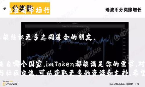 imToken钱包国际通用吗？了解其全球兼容性和优势

imToken钱包, 国际通用, 加密货币, 数字资产/guanjianci

引言
在当今数字货币迅速发展的时代，钱包的选择变得尤为重要。imToken钱包作为一款流行的数字资产管理工具，受到全球用户的青睐。那么，imToken钱包是否国际通用呢？本文将为你揭示imToken钱包的全球兼容性、使用优势以及如何满足用户的不同需求。

什么是imToken钱包？
imToken钱包是由中国团队开发的一款数字资产钱包，它不仅支持比特币、以太坊等主流加密货币，还能管理各种ERC20代币。imToken钱包以智能合约为基础，提供了安全、便捷的资产管理体验。
imToken的特点主要包括：用户友好的界面、高度的安全性、去中心化的管理方式等。尤其是它的支持功能，让用户可以方便地进行资产交换和管理，极大地提高了使用的灵活性。

imToken钱包的国际通用性
imToken钱包在全球范围内的兼容性表现良好，它具备以下几个方面的特征，使其在国际上广受欢迎：

h4多货币支持/h4
imToken支持多种主流加密货币和代币，这意味着用户可以在同一个钱包中管理多种数字资产，而不需频繁更换钱包。尤其是在国际交易中，不同国家的用户可以方便地使用自己熟悉的货币进行交易。

h4易于操作的界面/h4
无论是来自哪个国家的用户，imToken都努力提供直观易懂的用户界面。即使是对加密货币不太熟悉的新手用户，也能轻松上手进行操作。

h4多语言支持/h4
为了满足全球用户的需求，imToken钱包提供多语言版本。这种灵活性确保了来自不同国家的用户都能方便地使用该钱包，克服了语言障碍，提升了用户体验。

imToken钱包的安全性
安全性是用户在选择数字资产钱包时最为关注的因素之一。imToken钱包具备以下安全特点：

h4私钥自主管理/h4
用户的私钥保存在本地，并不会被上传至服务器，这意味着用户对自己的资产拥有完全的控制权。即使在遭遇网络攻击时，用户的资产依然可以保持安全。

h4多重认证机制/h4
imToken还引入了多重认证措施，增强了账户安全。用户在进行重要操作时，需要通过指纹、密码等方式进行二次确认。这一设置，可以有效防止账号被盗用的风险。

h4定期安全审计/h4
imToken团队定期进行安全审计，及时发现和修复潜在的安全隐患，为用户的数字资产保驾护航。

为什么选择imToken钱包？
除了国际通用性和安全性外，imToken还具有以下多个优势，吸引了全球用户：

h4便捷的资产管理/h4
imToken钱包提供了方便的资产管理功能，用户可以随时查看自己的资产状况，轻松进行充值、转账和兑换等操作。这样的便捷让用户在国际交易中更加从容。

h4社区支持与反馈/h4
imToken拥有一个活跃的社区，用户可以在社区中交流使用体验，获取帮助。社区的反馈与支持也不断推动钱包的和升级。这样的互动性使得imToken能够快速响应用户的需求，提供更好的服务。

h4奖励机制/h4
imToken还推出了一系列奖励机制，鼓励用户积极使用该钱包。通过使用imToken，用户可以参与各种活动，以获得额外的收益。这种机制在国际市场上也吸引了众多用户的参与。

使用imToken钱包的实用技巧
为了更好地利用imToken钱包，以下是一些实用的使用技巧：

h4定期备份钱包/h4
无论何时，用户都应定期备份自己的钱包。这是确保数字资产安全的重要措施。用户可以将助记词妥善保管，以防遗失或忘记密码。

h4关注市场动态/h4
加密货币市场变化迅速，用户需要关注市场动态，以便及时做出决策。通过使用imToken钱包，用户可以方便地查看市场行情，抓住投资机会。

h4充分利用社区资源/h4
用户可以积极参与imToken社区，了解更多使用技巧和经验分享。这不仅可以帮助用户更好地管理资产，还能结识更多志同道合的朋友。

结语
综上所述，imToken钱包不仅具有国际通用性，还在全球范围内提供了安全、便捷的资产管理体验。无论你来自哪个国家，imToken都能满足你的需求。对于希望参与加密货币市场的用户而言，选择imToken钱包是一个明智的决定。
通过了解imToken钱包的优势、使用技巧以及安全性，用户能够更好地管理自己的数字资产。同时，积极参与社区交流，可以获取更多的资源和支持。希望本文对你了解imToken钱包的国际通用性和使用价值有所帮助。