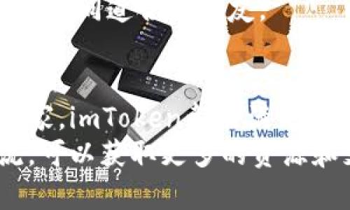 imToken钱包国际通用吗？了解其全球兼容性和优势

imToken钱包, 国际通用, 加密货币, 数字资产/guanjianci

引言
在当今数字货币迅速发展的时代，钱包的选择变得尤为重要。imToken钱包作为一款流行的数字资产管理工具，受到全球用户的青睐。那么，imToken钱包是否国际通用呢？本文将为你揭示imToken钱包的全球兼容性、使用优势以及如何满足用户的不同需求。

什么是imToken钱包？
imToken钱包是由中国团队开发的一款数字资产钱包，它不仅支持比特币、以太坊等主流加密货币，还能管理各种ERC20代币。imToken钱包以智能合约为基础，提供了安全、便捷的资产管理体验。
imToken的特点主要包括：用户友好的界面、高度的安全性、去中心化的管理方式等。尤其是它的支持功能，让用户可以方便地进行资产交换和管理，极大地提高了使用的灵活性。

imToken钱包的国际通用性
imToken钱包在全球范围内的兼容性表现良好，它具备以下几个方面的特征，使其在国际上广受欢迎：

h4多货币支持/h4
imToken支持多种主流加密货币和代币，这意味着用户可以在同一个钱包中管理多种数字资产，而不需频繁更换钱包。尤其是在国际交易中，不同国家的用户可以方便地使用自己熟悉的货币进行交易。

h4易于操作的界面/h4
无论是来自哪个国家的用户，imToken都努力提供直观易懂的用户界面。即使是对加密货币不太熟悉的新手用户，也能轻松上手进行操作。

h4多语言支持/h4
为了满足全球用户的需求，imToken钱包提供多语言版本。这种灵活性确保了来自不同国家的用户都能方便地使用该钱包，克服了语言障碍，提升了用户体验。

imToken钱包的安全性
安全性是用户在选择数字资产钱包时最为关注的因素之一。imToken钱包具备以下安全特点：

h4私钥自主管理/h4
用户的私钥保存在本地，并不会被上传至服务器，这意味着用户对自己的资产拥有完全的控制权。即使在遭遇网络攻击时，用户的资产依然可以保持安全。

h4多重认证机制/h4
imToken还引入了多重认证措施，增强了账户安全。用户在进行重要操作时，需要通过指纹、密码等方式进行二次确认。这一设置，可以有效防止账号被盗用的风险。

h4定期安全审计/h4
imToken团队定期进行安全审计，及时发现和修复潜在的安全隐患，为用户的数字资产保驾护航。

为什么选择imToken钱包？
除了国际通用性和安全性外，imToken还具有以下多个优势，吸引了全球用户：

h4便捷的资产管理/h4
imToken钱包提供了方便的资产管理功能，用户可以随时查看自己的资产状况，轻松进行充值、转账和兑换等操作。这样的便捷让用户在国际交易中更加从容。

h4社区支持与反馈/h4
imToken拥有一个活跃的社区，用户可以在社区中交流使用体验，获取帮助。社区的反馈与支持也不断推动钱包的和升级。这样的互动性使得imToken能够快速响应用户的需求，提供更好的服务。

h4奖励机制/h4
imToken还推出了一系列奖励机制，鼓励用户积极使用该钱包。通过使用imToken，用户可以参与各种活动，以获得额外的收益。这种机制在国际市场上也吸引了众多用户的参与。

使用imToken钱包的实用技巧
为了更好地利用imToken钱包，以下是一些实用的使用技巧：

h4定期备份钱包/h4
无论何时，用户都应定期备份自己的钱包。这是确保数字资产安全的重要措施。用户可以将助记词妥善保管，以防遗失或忘记密码。

h4关注市场动态/h4
加密货币市场变化迅速，用户需要关注市场动态，以便及时做出决策。通过使用imToken钱包，用户可以方便地查看市场行情，抓住投资机会。

h4充分利用社区资源/h4
用户可以积极参与imToken社区，了解更多使用技巧和经验分享。这不仅可以帮助用户更好地管理资产，还能结识更多志同道合的朋友。

结语
综上所述，imToken钱包不仅具有国际通用性，还在全球范围内提供了安全、便捷的资产管理体验。无论你来自哪个国家，imToken都能满足你的需求。对于希望参与加密货币市场的用户而言，选择imToken钱包是一个明智的决定。
通过了解imToken钱包的优势、使用技巧以及安全性，用户能够更好地管理自己的数字资产。同时，积极参与社区交流，可以获取更多的资源和支持。希望本文对你了解imToken钱包的国际通用性和使用价值有所帮助。