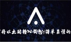 如何将以太坊转入钱包：