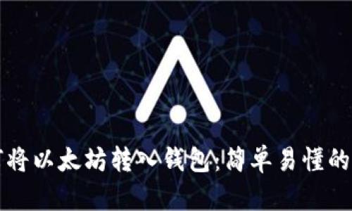 如何将以太坊转入钱包：简单易懂的指南