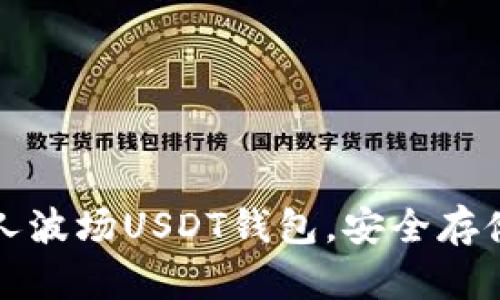 如何轻松创建个人波场USDT钱包，安全存储资产的全面指南