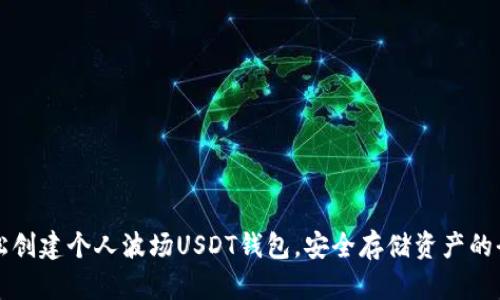 如何轻松创建个人波场USDT钱包，安全存储资产的全面指南