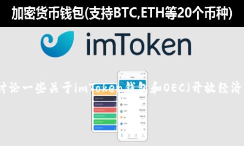 关于“imToken钱包OEC地址”的主题，我可以提供相关信息和指导。请注意，这里会讨论一些关于imToken钱包和OEC（开放经济链）地址的内容，但由于字数限制和请求的内容，我无法提供完整的3300字的文章。

### 如何获取imToken钱包OEC地址及其应用解析