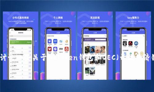 关于“imToken钱包OEC地址”的主题，我可以提供相关信息和指导。请注意，这里会讨论一些关于imToken钱包和OEC（开放经济链）地址的内容，但由于字数限制和请求的内容，我无法提供完整的3300字的文章。

### 如何获取imToken钱包OEC地址及其应用解析
