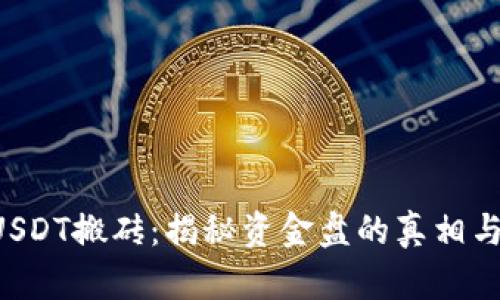 K豆钱包USDT搬砖：揭秘资金盘的真相与风险分析